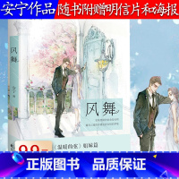 [正版]安宁作品:风舞//青春文学情感小说《温暖的弦》姊妹篇随机赠ENO绘制明星片放爱入局