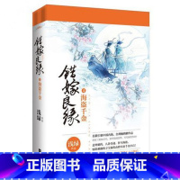 [正版] 错嫁良缘:4:海盗千金 上下全2册 浅绿 著 古代言情爱情小说 青春文学古风言情穿越小说 江苏凤凰文艺出版社