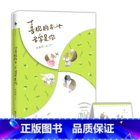 [正版]喜欢的另一个名字是你 苏秦欢著 附创意婚礼席位卡WE-36Z1白马时光 青春文学 暖萌甜蜜治愈系小说