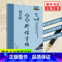 [正版]荆霄鹏实用行楷字帖行书字帖练字字帖成人小学生字帖荆霄鹏行楷字帖钢笔字帖楷书字帖凤凰书店书籍