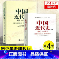 [正版]2本套第四版中国近代史1840-1919+中国近代史1919-1949 历史学书籍中国史近代史研究 中华书局