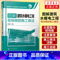 [正版]图解建筑水暖电工程现场细部施工做法 电工基础知识入门 家装电工书籍 家装电工上岗培训 建筑装饰装修工水电安装技