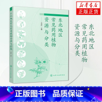 [正版]东北地区常见药用植物资源与分类 700多种东北地区药用植物图谱图鉴大全书籍 中药材中草药药用植物名称识别形态特