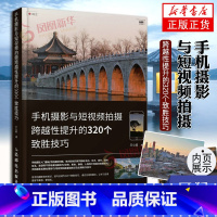 [正版]手机摄影与短视频拍摄跨越性提升的320个致胜技巧 手机拍照技巧教程新手学手机摄影教程剪映短视频拍摄剪辑后期手机