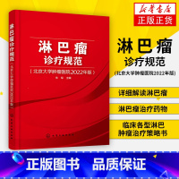 [正版]淋巴瘤诊疗规范(北京大学肿瘤医院2022年版)淋巴瘤临床治疗实用手册 详细解读淋巴瘤 淋巴瘤治疗药物 临床各型