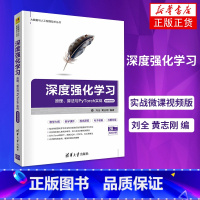 [正版]深度强化学数据与人工智能技术丛书)算法与PyTorch实战微课视频版 刘全黄志刚编 计算机控制仿真与人工