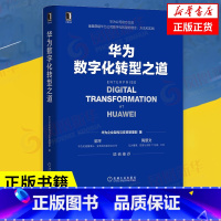 [正版]华为数字化转型之道 管理书籍企业经营与管理 机械工业出版社 书籍凤凰书店