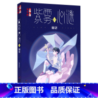 新书 紫雾心谜11 秘语 [正版]紫雾心谜1-10全10册含新单本威廉古堡8迷星9直觉晏菁儿童故事小说读物解谜故事书6-