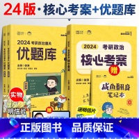 24徐涛核心考案+优题库 [正版]即将2024徐涛冲刺背诵笔记考研政治徐涛核心考案优题库小黄书冲刺背诵手册 徐涛预测