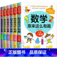 数学原来这么有趣 1-6年级 全套6册 [正版]数学原来这么有趣1-6年级小学数学趣味阅读课外书籍一二三四五六年级课外书