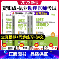 [正版]贺银成助理医师2023辅导讲义+辅导讲义同步练习+全真模拟卷国家临床执业助理医师资格考试执业助理医师考试202