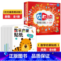 [2-3岁]左右脑+数学启蒙贴纸 [正版]儿童左右脑开发思维训练2-3岁宝宝书籍两到三岁四岁全脑开发游戏书幼儿益智早教书