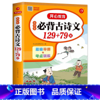 小学生必背古诗文 129+79篇 小学通用 [正版]2023新 小学生必背古诗文129+79篇思维导图+考点训练一二三四