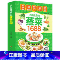 [正版]1688少油健康的蒸菜书籍菜谱书家常菜大全素食肉食清蒸方法书海鲜排骨鱼蒸菜制作配方教程厨师书家用食谱书籍新手入