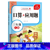 口算+应用题:3上 小学三年级 [正版]三年级上册口算+应用题小学数学专项训练口算天天练3年级上学期练习题练习册全国通用