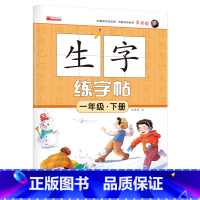 [一年级下册]生字练字帖 一年级下 [正版]一年级生字练字帖下册人教版同步语文字帖:1下 小学生练好字写字练字本描红临