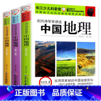 [全套3册] [正版]刘兴诗爷爷讲述中国地理 全套3册 长江少儿科普馆 地理书籍书 讲给孩子的 写给儿童的世界地理