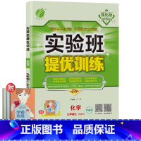 化学 (沪教版) 九年级上 [正版]2022九年级实验班提优训练化学初三9年级上册九上沪教版初中同步练习册专项训练单元提