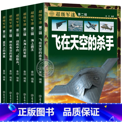 超级军迷第二辑(全套6册) [正版]超级军迷第二辑全套6册中国儿童军事知识百科全书世界兵器大百科男孩关于飞机战斗机航空母