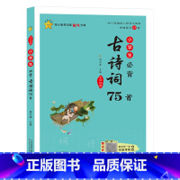 小学生必背古诗词75首 小学通用 [正版]小学生必背古诗词75首文言文人教版小古文100篇大全一年级二年级三四五六年级小