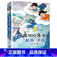 在900年前"航拍"中国 [正版] 在900年前航拍中国 新蕾出版社 朋朋哥哥/编著 2023年百班千人寒假书单 四年级