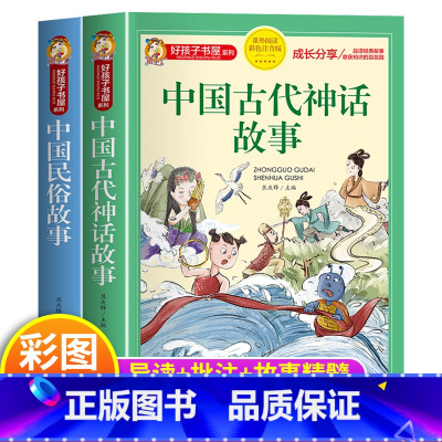 中国民俗故事+中国古代神话故事 [正版]中国古代民俗故事注音版小学生版儿童拼音故事书6岁以上 一二三年级阅读课外书必读老