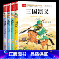 [全4册]给一二年级看的四大名著 [正版]四大名著全套4册彩图注音版三国演义小学生一二年级课外书老师6-8-9岁青少年读