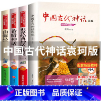 全套4册 四年级上册必读 [正版]中国古代神话故事袁珂编著四年级阅读课外书必读老师上册快乐读书吧全套4册希腊神话世界经典