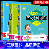 [小升初]语文+数学+英语 小学升初中 [正版]小升初中必考知识点大全总复习名校数学语文英语知识大全人教版一至六年级知识