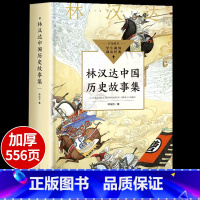 林汉达中国历史故事集 [正版]林汉达中国历史故事集春秋战国西汉东汉三国故事古代历史知识中小学生三四五六年级阅读课外书必读