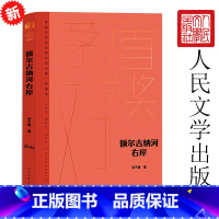 [正版]额尔古纳河右岸迟子建完整版 第七届茅盾文学奖现代当代小说作品散文集经典矛盾作品全集 书高中生中国文学精装