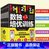 [正版]数独培优训练全套6册 数独儿童入门阶梯训练小学生九宫格游忆力专注力训练书籍逻辑推理分析能力数独课核心解题