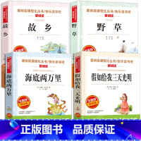 [全套4册]六年级课外阅读书 [正版]全套4册野草 故乡鲁迅 海底两万里 假如给我三天的光明海伦凯勒原著五六年级必读的课