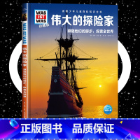 伟大的探险家 [正版]伟大的探险家8-10-12岁德国少年儿童百科知识全书 什么是什么was ist was珍藏版 小学