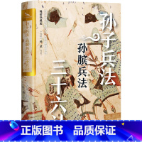 [正版]孙子兵法孙膑兵法三十六计书籍孙武著商政谋略智慧全书中国传统文化国学经典36计青少年成人版兵法书政治军事技术商业