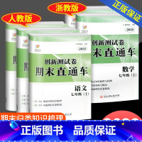 (语文+英语+历史道德)人教版+(数学+科学)浙教版 七年级上 [正版]2022秋 开源创新测试卷期末直通车语文数学英语