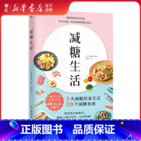 [正版]书店减糖生活戒糖正确减糖变瘦变健康变年轻日常饮食可坚持的减糖饮食法科学控糖瘦身减肥美容美体化妆