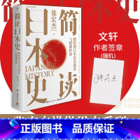 [正版]随机印签版简读日本史 张宏杰 讲谈日本的历史书罗生门菊与刀日本文化简明读本文化史政治史外交史国民性史四合一日本