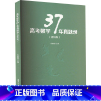 [正版]高考数学37年真题录(理科版) 朱昊鲲 编 自由组合套装文教 书店图书籍 清华大学出版社