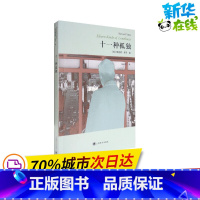 [正版]十一种孤独 (美)理查德·耶茨(Richard Yates) 著 陈新宇 译 美国/美洲文学小说文学 书店图书