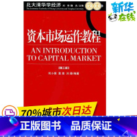 [正版]资本市场运作教程(第3版) 何小锋 黄蒿 刘秦 著 金融经管、励志 书店图书籍 中国发展出版社