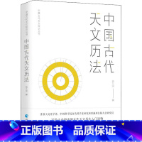 [正版]中国古代天文历法 陈久金 著 自然科学总论专业科技 书店图书籍 青海人民出版社