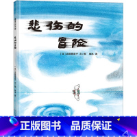 悲伤的冒险 [正版]悲伤的冒险 (日)近藤薰美子 著 周迅 译 绘本/图画书/少儿动漫书少儿 书店图书籍 天津人民美术出