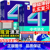 四轮总复习|6科全套[语数英物化生] [正版]2024新洞穿中考数学语文英语物理化学四轮复习全国版初三4轮单词大全中考词