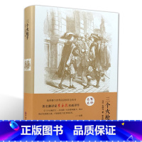 [正版]三个火枪手(名家名译)大仲马 无删减 世界经典文学名著 文学书籍 学生青少年课外阅读 三个火枪手(中文版)