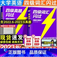 [夯实基础]四级词汇+四级真题+词汇默写-3本套 [正版]2024四级词汇闪过乱序版大学英语四级高频基础词四级真题精讲备