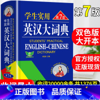 [正版]2023初中高中学生实用英汉双解大词典高考大学汉英互译汉译英英语字典小学到初中牛津高阶大全非新版中小学生初中生