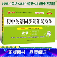 [正版]初中英语同步词汇随身练人教版七年级八九年级单词短语同步词汇练习册初中英语语法专项训练初一初二初三晨读晚练中考复