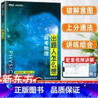 高考物理·出题人怎么想 高中通用 [正版]2023版蔡钧安 高考物理出题人怎么想 新东方高考研究院 新高考+全国卷高中高