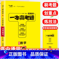 [正版]星一本高考题数学高一高二高考全国通用一轮二轮总复习真题专题专项训练与解题技巧高考必刷题复习资料知识重点汇总归纳